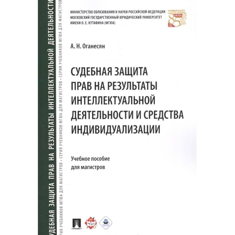 Судебная защита прав на результаты интеллектуальной деятельности и средства индивидулизации