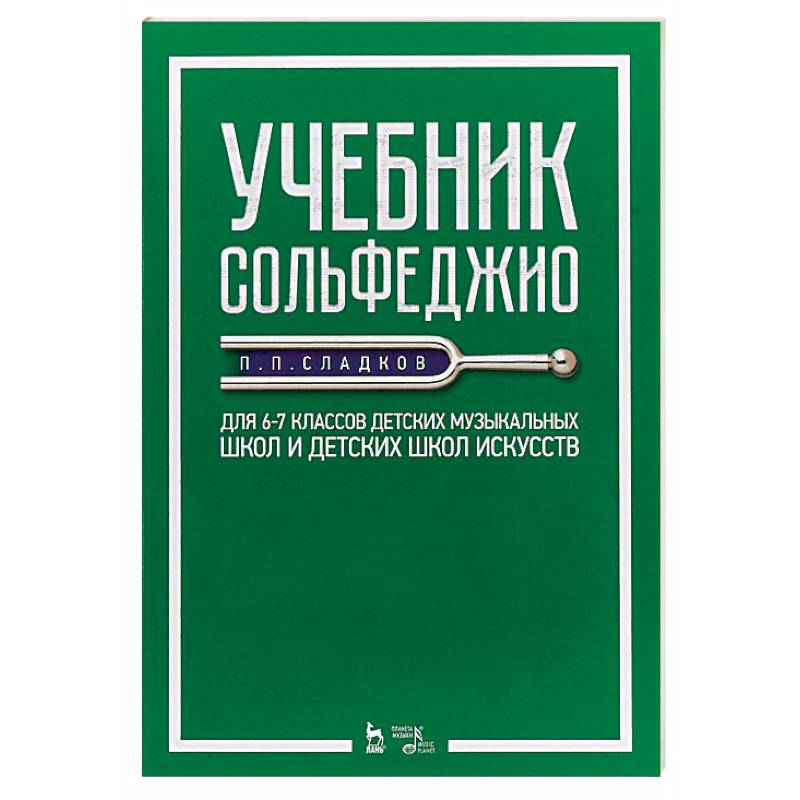 Учебник сольфеджио. Для 6–7 классов детских музыкальных школ и детских школ искусств. Учебник