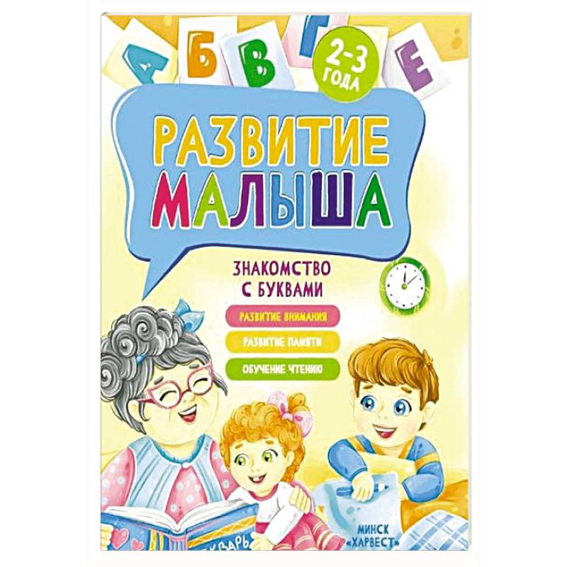 Развитие малыша. Знакомство с буквами. 2-3 года