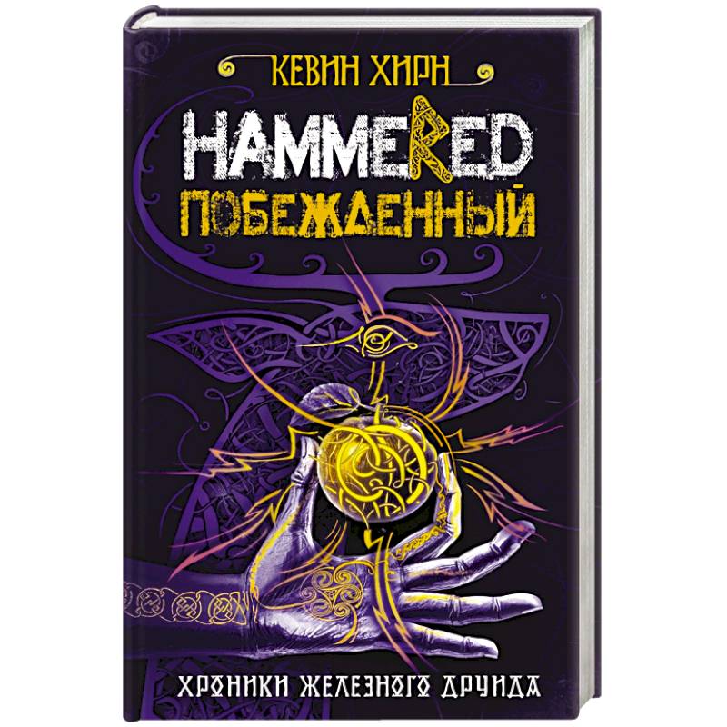 Побежденный. Hammered