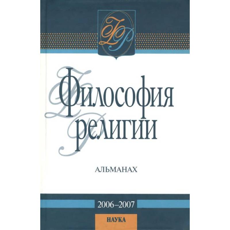Философия религии: альманах. 2006-2007