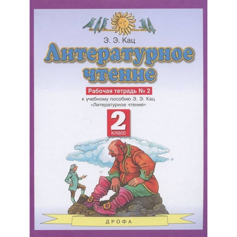 Литературное чтение. 2 класс. Рабочая тетрадь №2. ФГОС