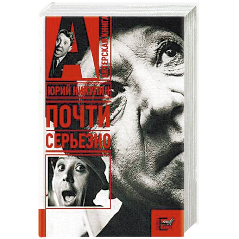 Почти серьезно