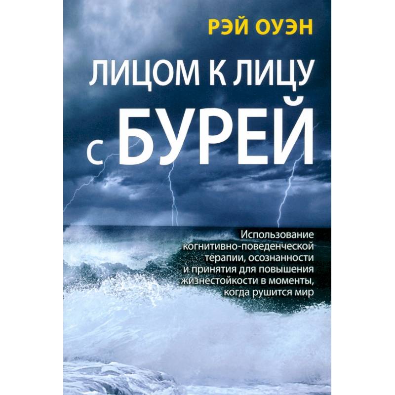 Лицом к лицу с бурей. Использование когнитивно-поведенческой терапии, осознанности и принятия