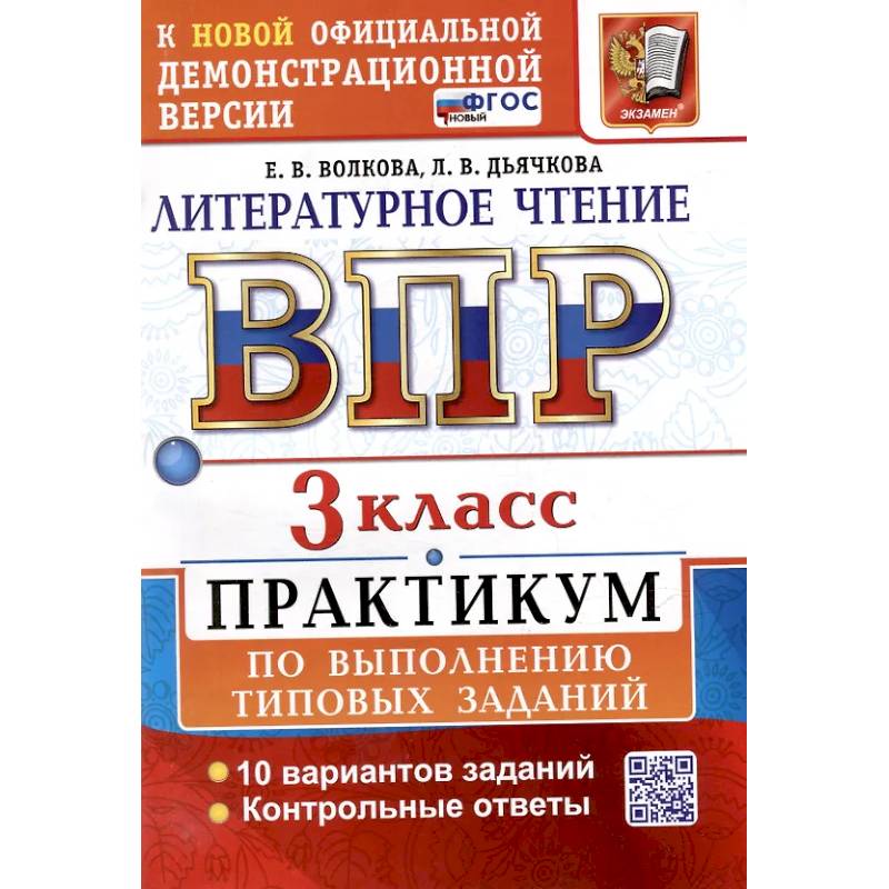 ВПР. Литературное чтение. 3 класс. Практикум. ФГОС Новый