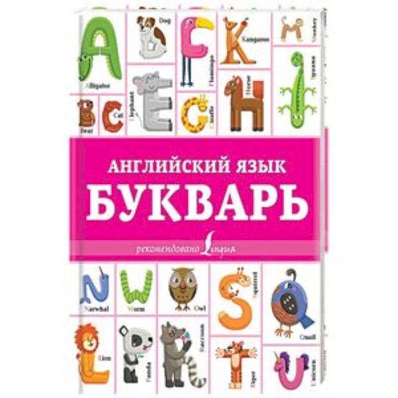 Английский язык. Букварь