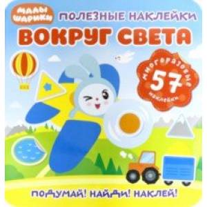 Полезные наклейки. Вокруг света