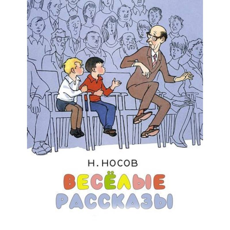 Весёлые рассказы