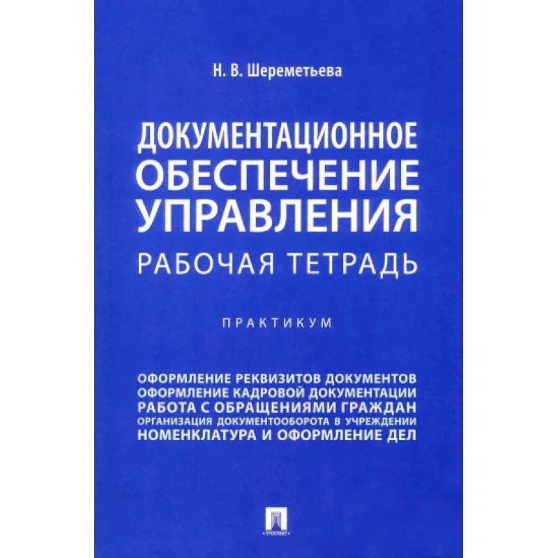 Документационное обеспечение управления. Рабочая тетрадь. Практикум