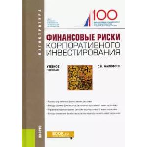 Финансовые риски корпоративного инвестирования. (Магистратура). Учебное пособие..