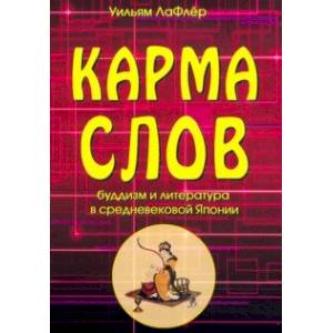 Карма слов (буддизм и литература в средневековой Японии)