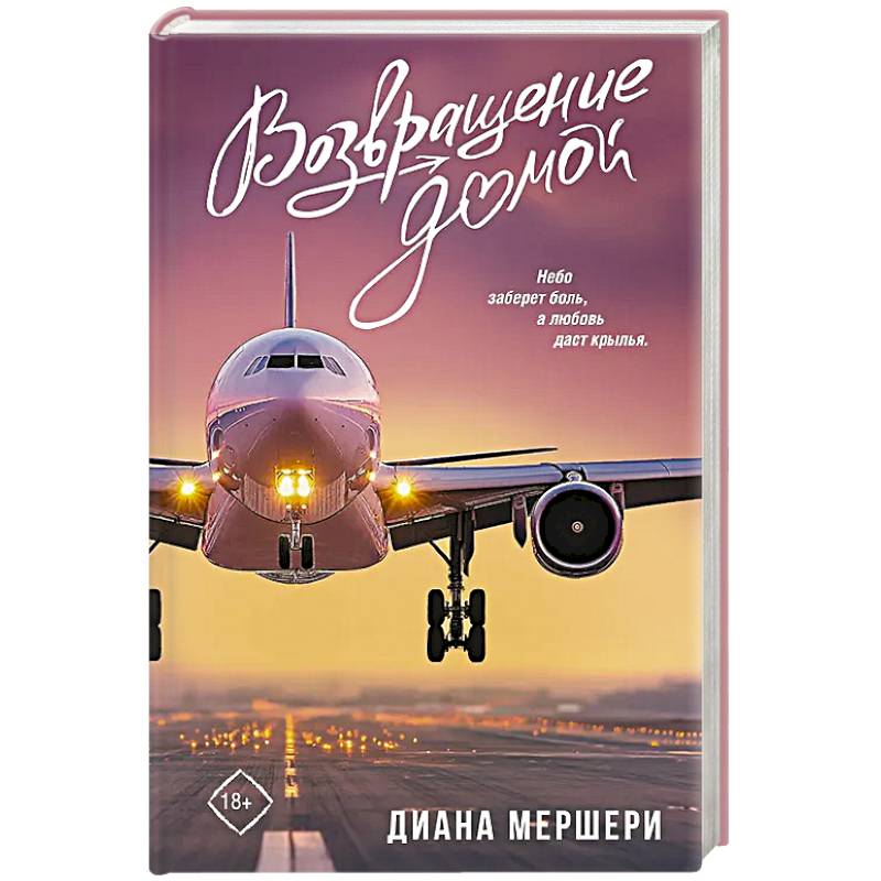 Возвращение домой