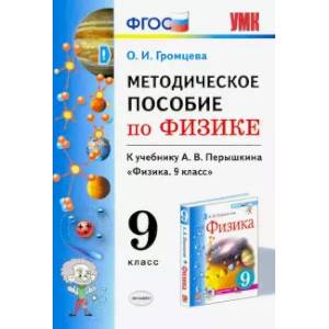 Физика. 9 класс. Методическое пособие к учебнику А.В. Перышкина. ФГОС