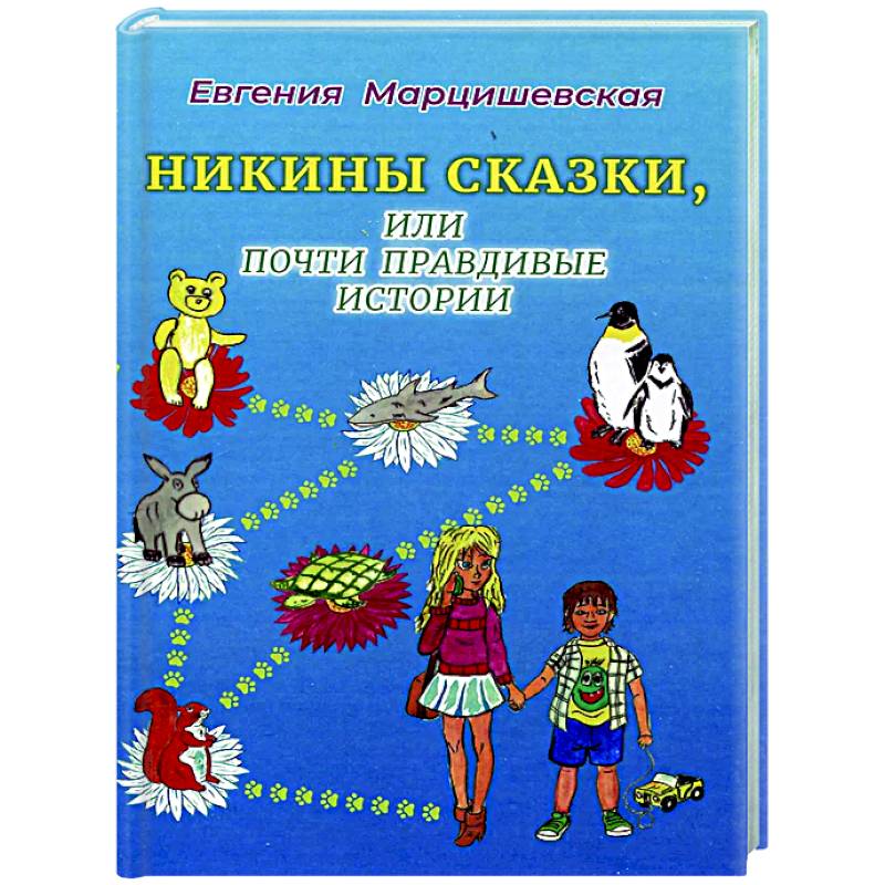 Никины сказки, или почти правдивые истории