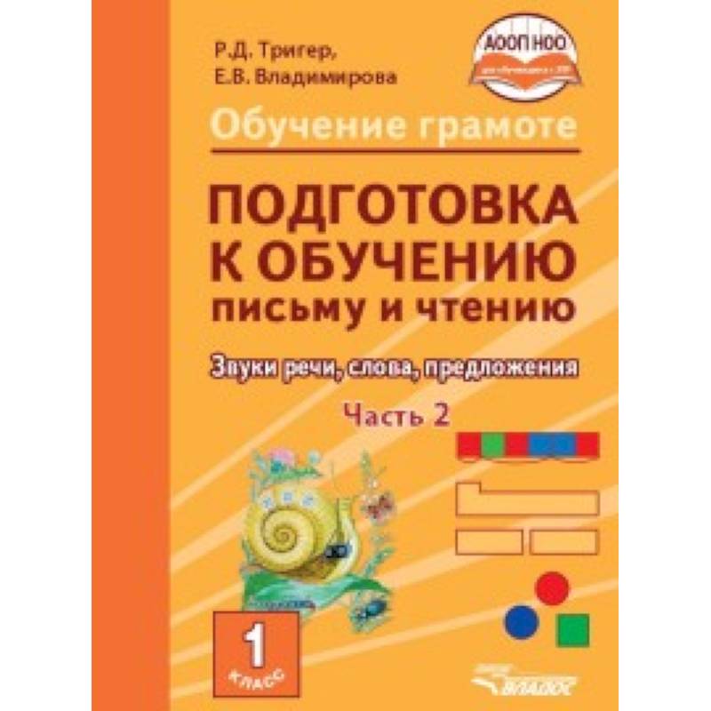 Подготовка к обучению письму и чтению. 1 класс. Звуки речи, слова, предложения. Учебник в 2 частях. Часть 2