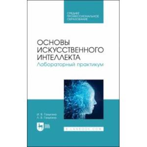Основы искусственного интеллекта. Лабораторный практикум. Учебное пособие для СПО