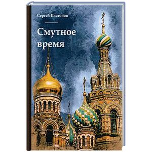 Смутное время