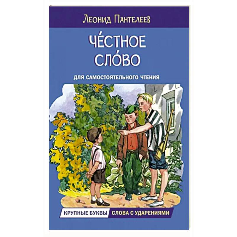 Честное слово. Рассказы