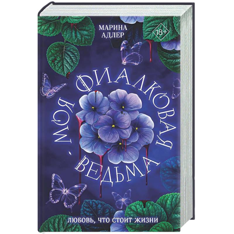 Моя фиалковая ведьма