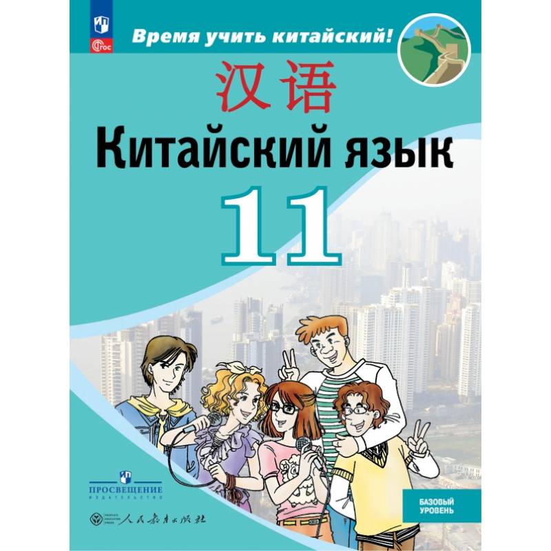 Китайский язык. 11 класс. Базовый уровень. Учебник Китайский язык. 11 класс. Базовый уровень. Учебник