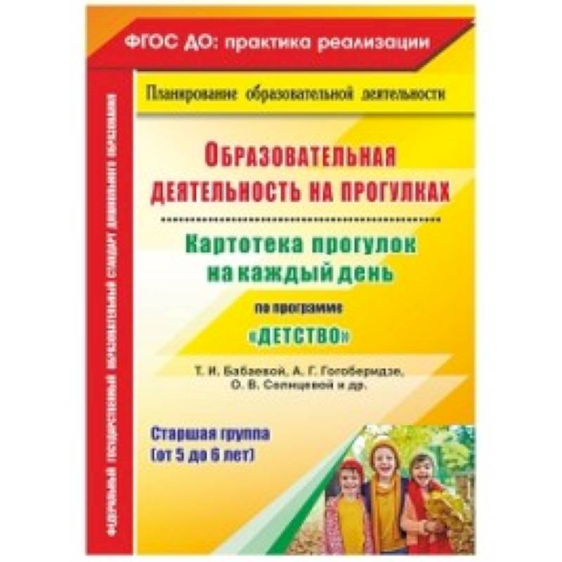 Образовательная деятельность на прогулках. Картотека прогулок на каждый день по программе 'Детство'. Старшая группа (от 5 до 6 лет)