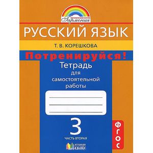 Русский язык. Потренируйся! 3 класс. Тетрадь для самостоятельной работы. В 2 частях. Часть 2