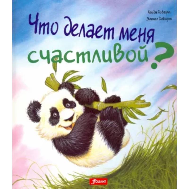 Что делает меня счастливой