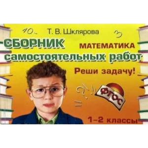 Математика. 1-2 классы. Реши задачу! Сборник самостоятельных работ