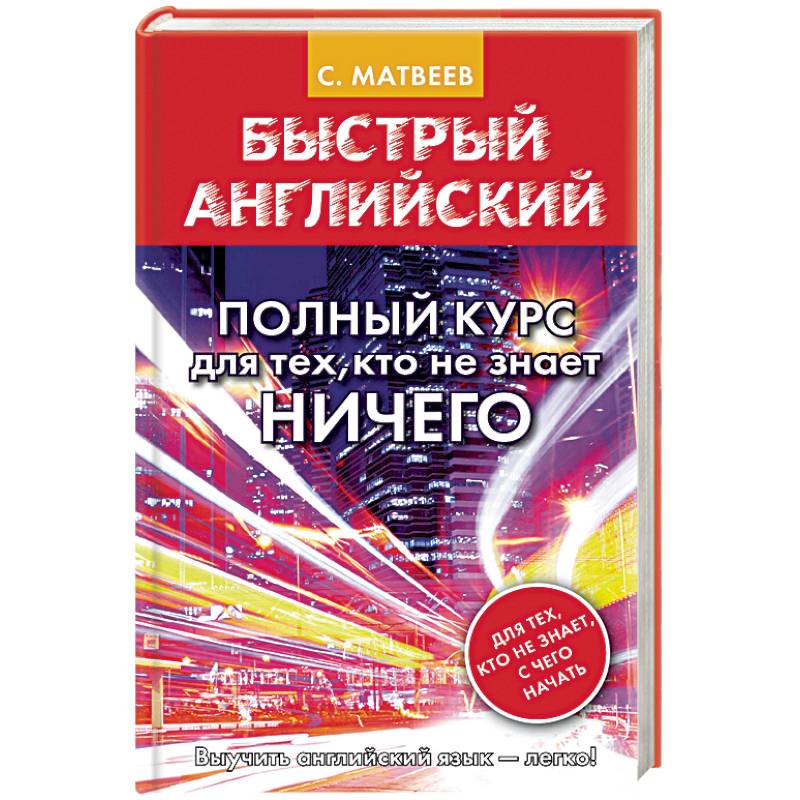 Быстрый английский. Полный курс для тех, кто не знает ничего Быстрый английский. Полный курс для тех, кто не знает ничего