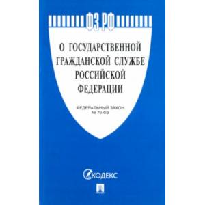 Федеральный закон 'О государственной гражданской службе РФ' № 79-ФЗ