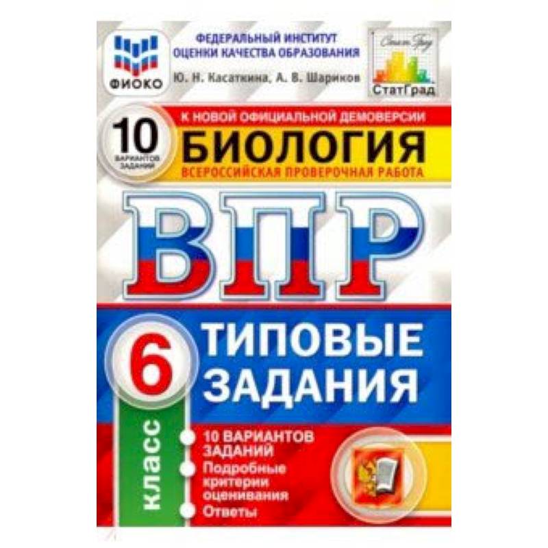 ВПР ФИОКО Биология. 6 класс. 10 вариантов. Типовые задания. 10 вариантов заданий. Подробные критерии