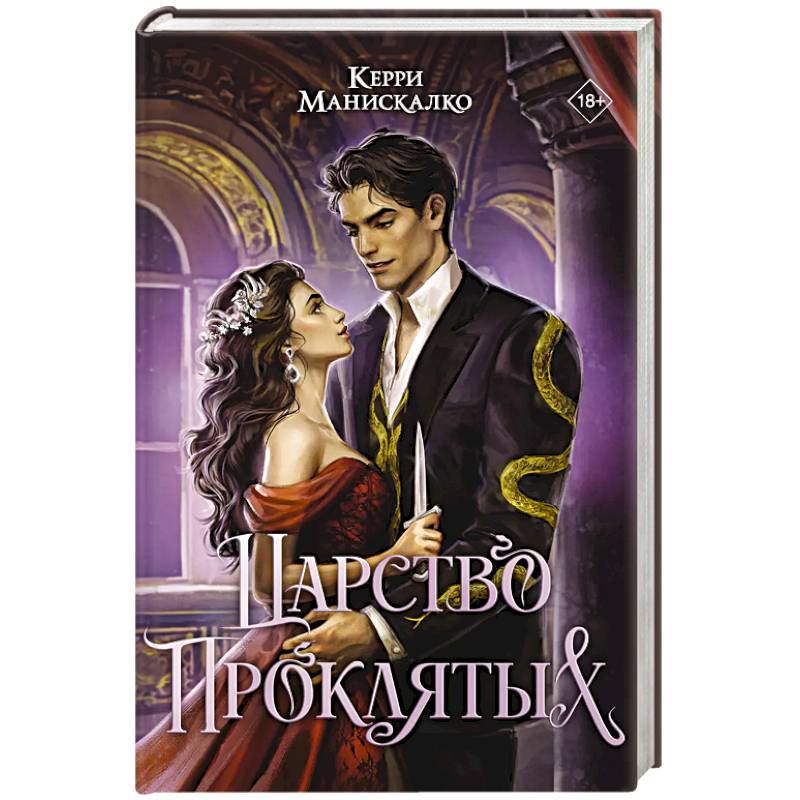 Царство Проклятых