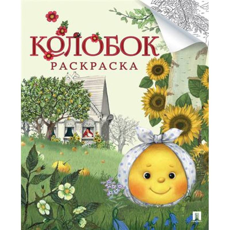 Колобок. Русская народная сказка. Раскраска