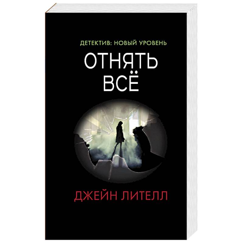 Отнять всё