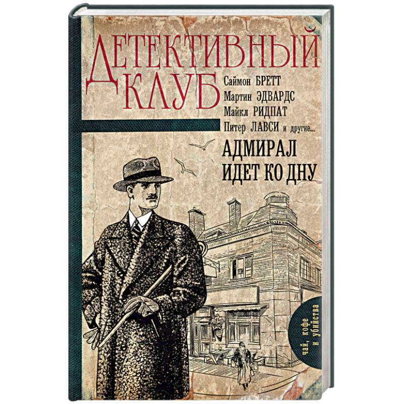 Адмирал идет ко дну