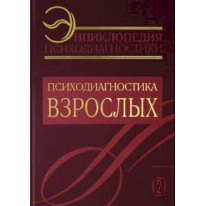 Энциклопедия психодиагностики. Том 2. Психодиагностика взрослых
