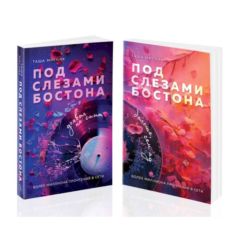 Комплект из 2-х книг: Под слезами Бостона. Дьявол не спит + Под слезами Бостона. Больше, чем ад