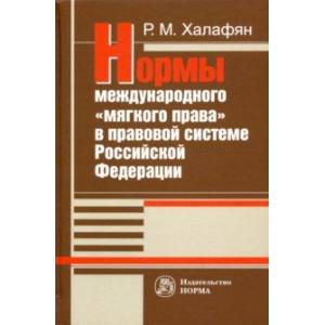 Нормы международного 'мягкого права' в правовой системе РФ. Монография