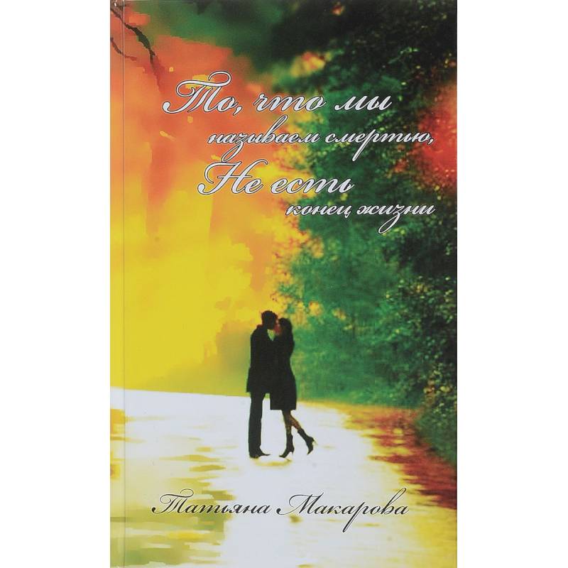 То, что мы называем смертью, не есть конец жизни