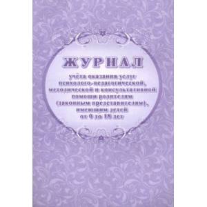 Журнал учета оказания услуг психолого-педагогической методической помощи родителям