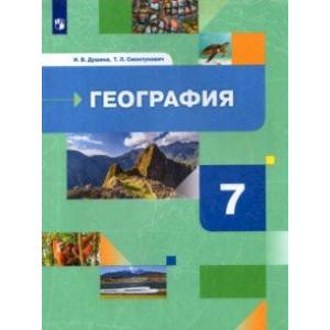 География. Материки, океаны, народы и страны. 7 класс. Учебник