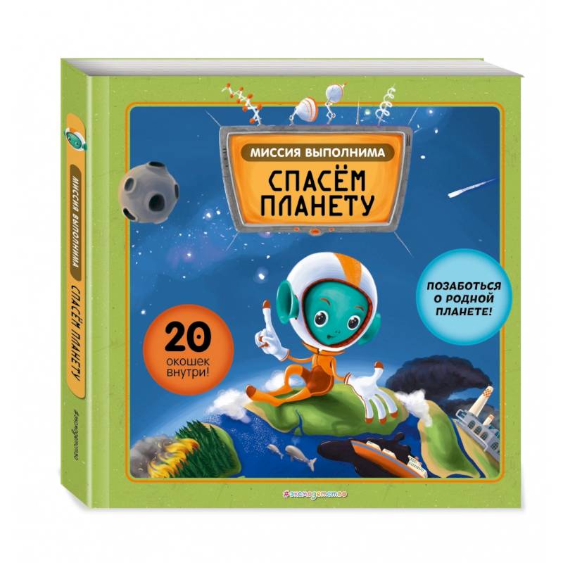 Миссия выполнима. Спасем планету
