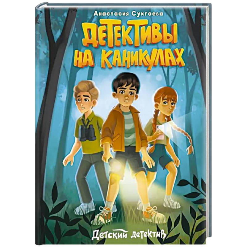 Детективы на каникулах