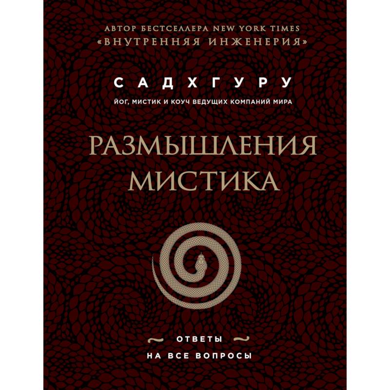 Размышления мистика. Ответы на все вопросы (бизнес)