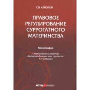 Правовое регулирование суррогатного материнства
