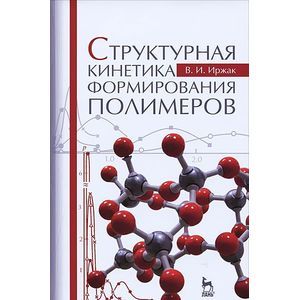 Структурная кинетика формирования полимеров. Учебное пособие