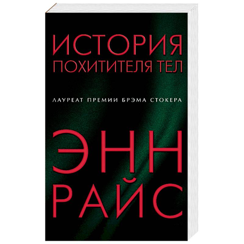 История похитителя тел