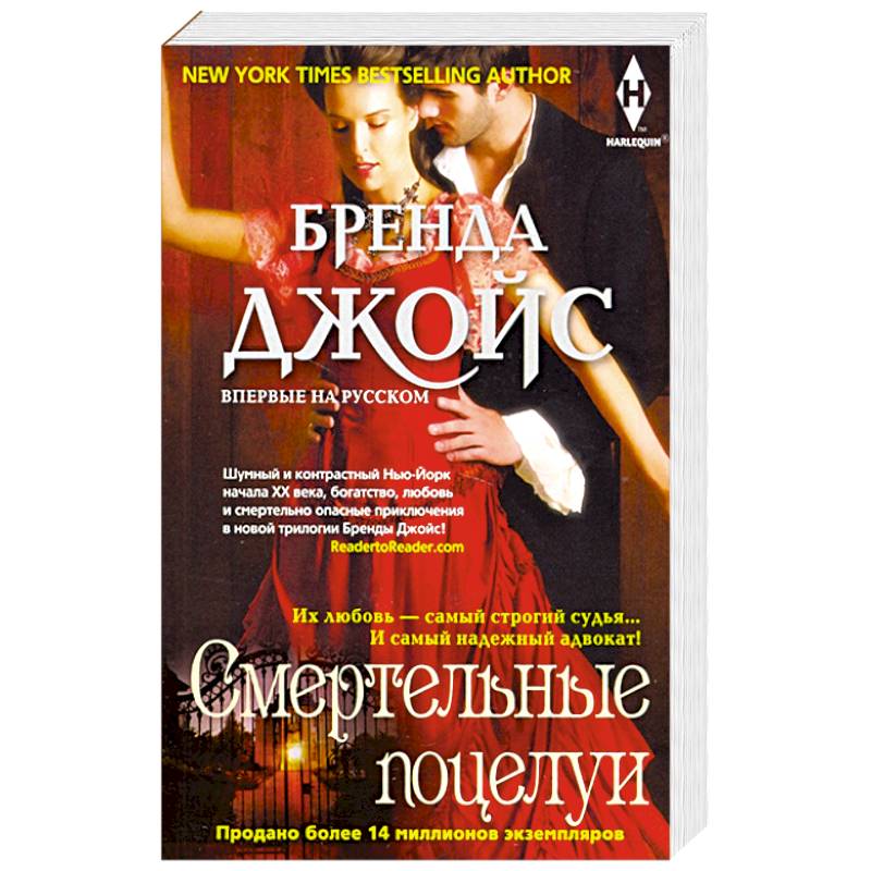 Смертельные поцелуи