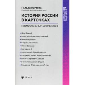 История России в карточках: мнемосхемы для школьников