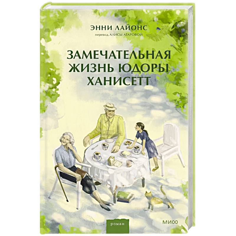 Замечательная жизнь Юдоры Ханисетт